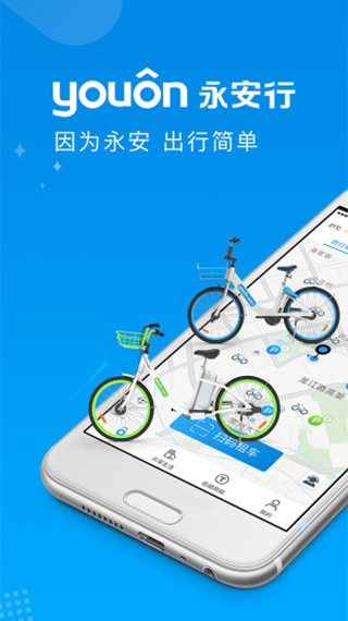 永安行最新版截图1