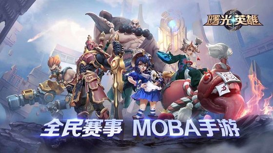 曙光英雄小米渠道服截图2