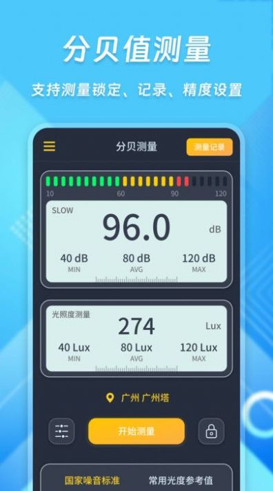 学勤超级智能分贝仪截图3