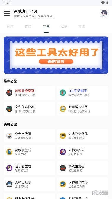 悦风画质助手截图1
