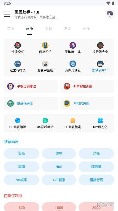 悦风画质助手截图3