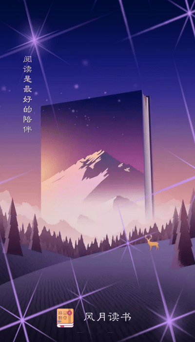 风月读书截图3