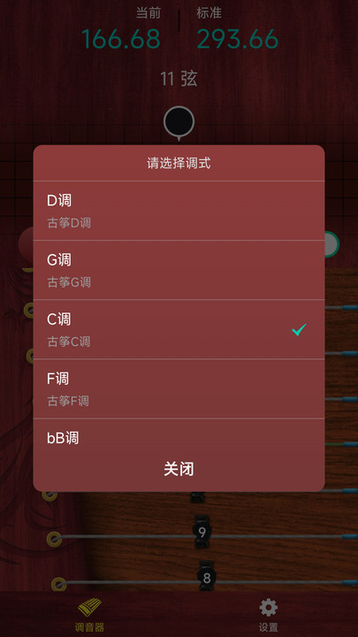 听雨古筝调音器截图1