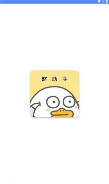 憨助手截图3