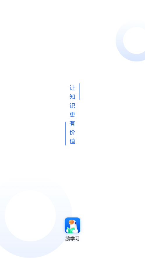 鹅学习截图1