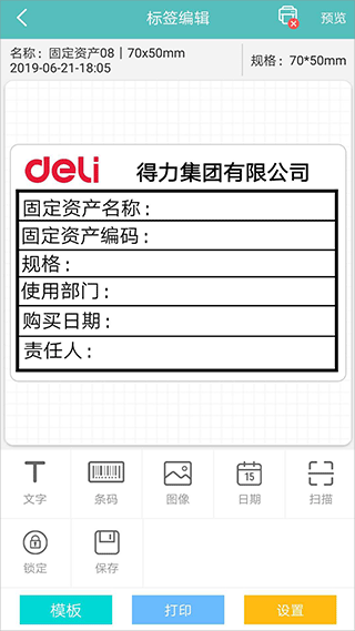 得力标签打印截图1