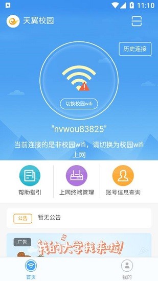天翼校园客户端截图3