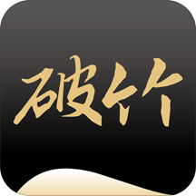 破竹