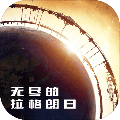 无尽的拉格朗日手机版