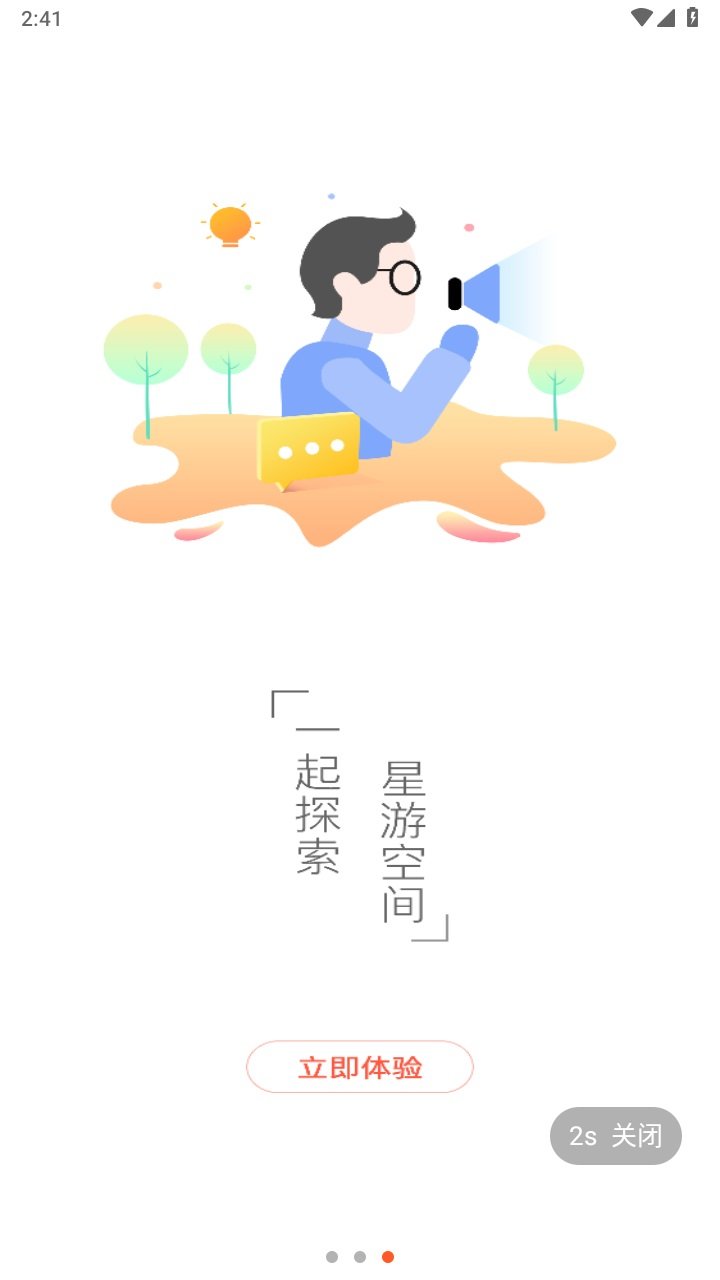 星游空间截图3