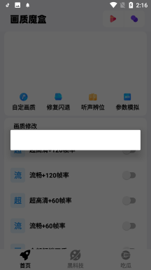画质魔盒120帧安卓版截图2