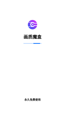画质魔盒120帧安卓版截图1