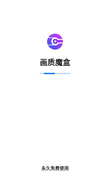 画质魔盒安卓版截图2