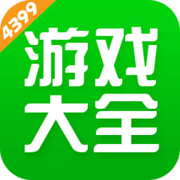 4399小游戏大全