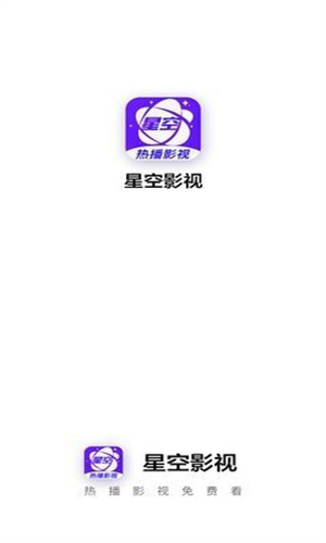 星空影视官方版截图1