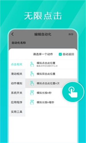 手机连点器