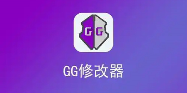 GG修改器免root安卓版合集