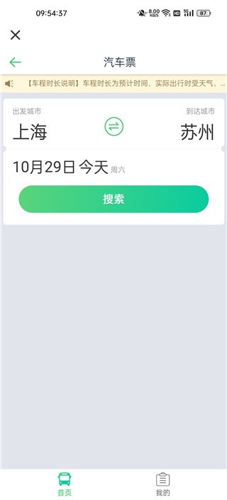 12308汽车票网上订票