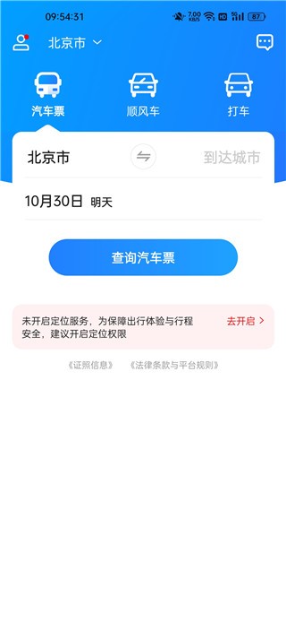 12308汽车票网上订票