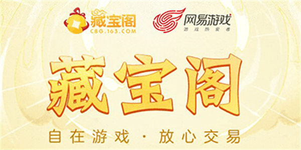 网易游戏藏宝阁手机版版交易平台