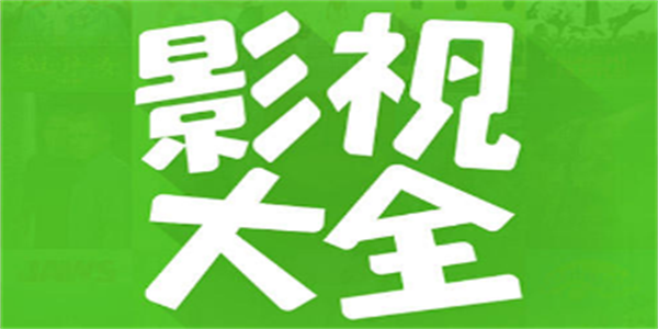 高清影视无广告软件推荐