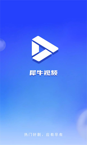犀牛视频最新版截图5