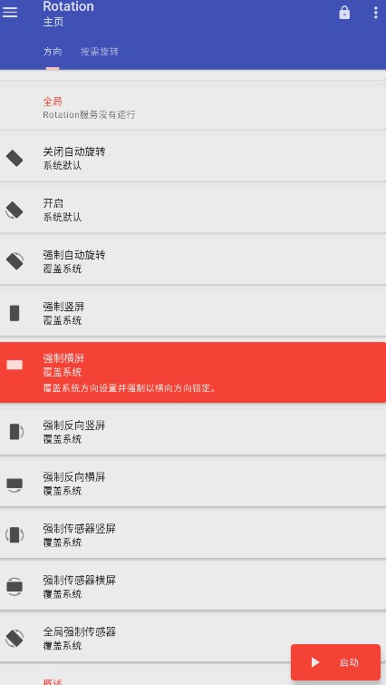 Rotation屏幕方向管理器