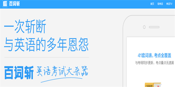 百词斩英语学习背单词app版本合集