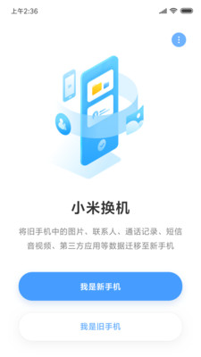 小米一键换机APP截图2