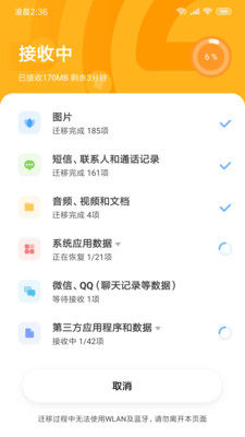 小米一键换机APP截图1