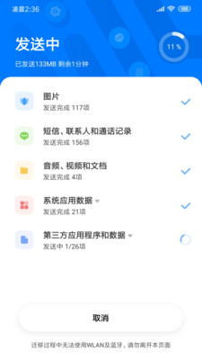 小米一键换机APP截图3