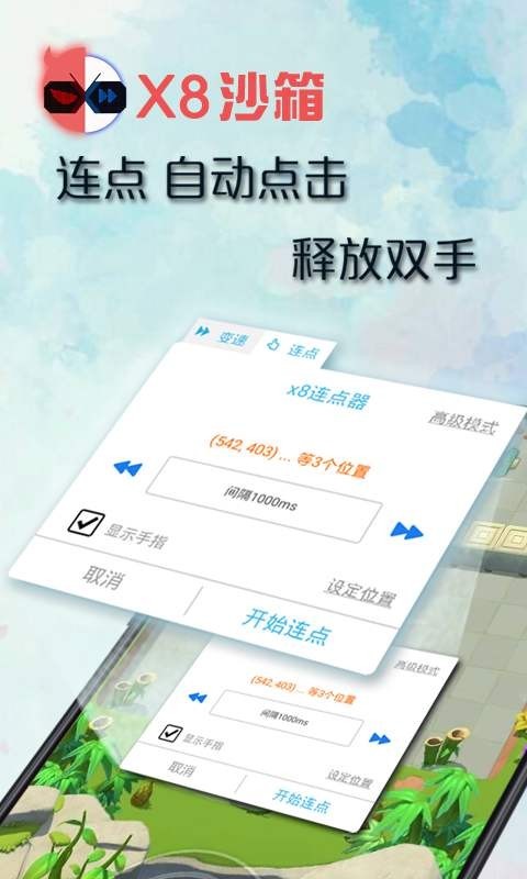 X8沙箱安卓版截图2