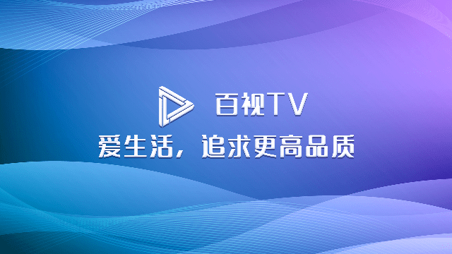 百视截图1