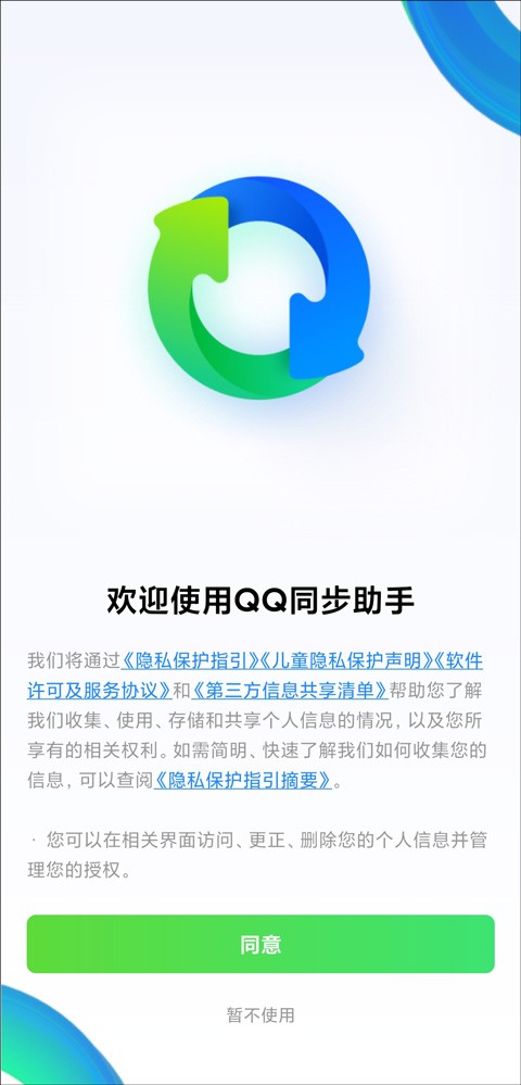 QQ助手同步通讯录