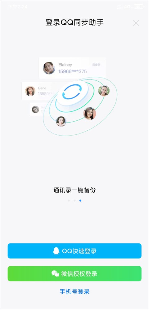 QQ助手同步通讯录