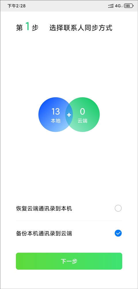 QQ助手同步通讯录