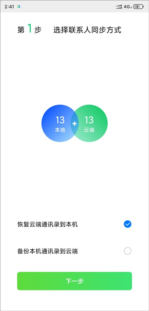 QQ助手同步通讯录