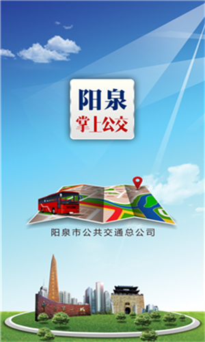 阳泉公交通截图1