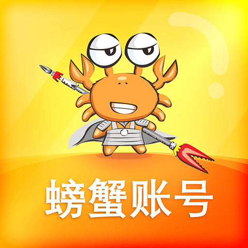螃蟹账号交易网最新版