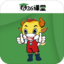 626课堂正版软件