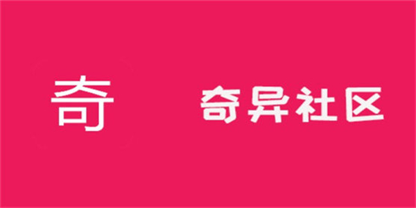 奇异社区所有版本合集