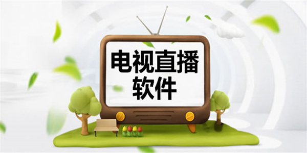 好用的电视直播软件大全TV版推荐