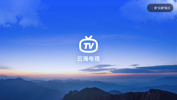 云海电视截图2
