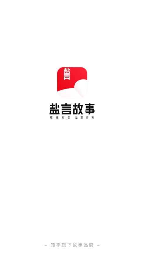 盐言故事小说截图1