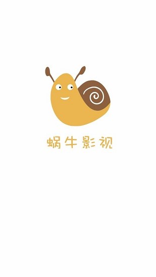 蜗牛影视免费版截图1