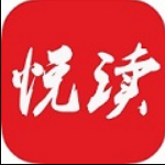 悦读