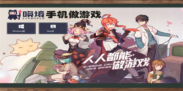 唤境游戏编辑器app版本大全
