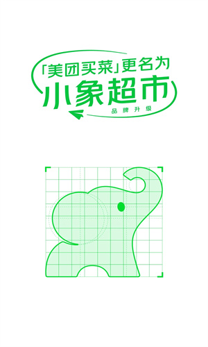 小象超市美团截图1
