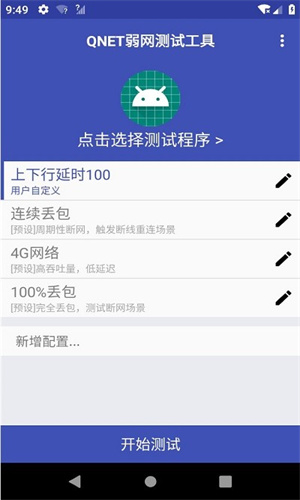 Qnet弱网参数工具截图1