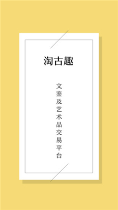 淘古趣手机版截图3